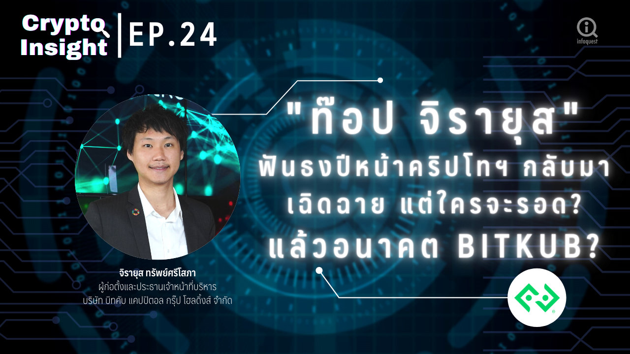 Crypto Insight: “ท๊อป จิรายุส” ฟันธงปีหน้าคริปโทฯกลับมาเฉิดฉาย แต่ใครจะรอด ? แล้วอนาคต BITKUB ?