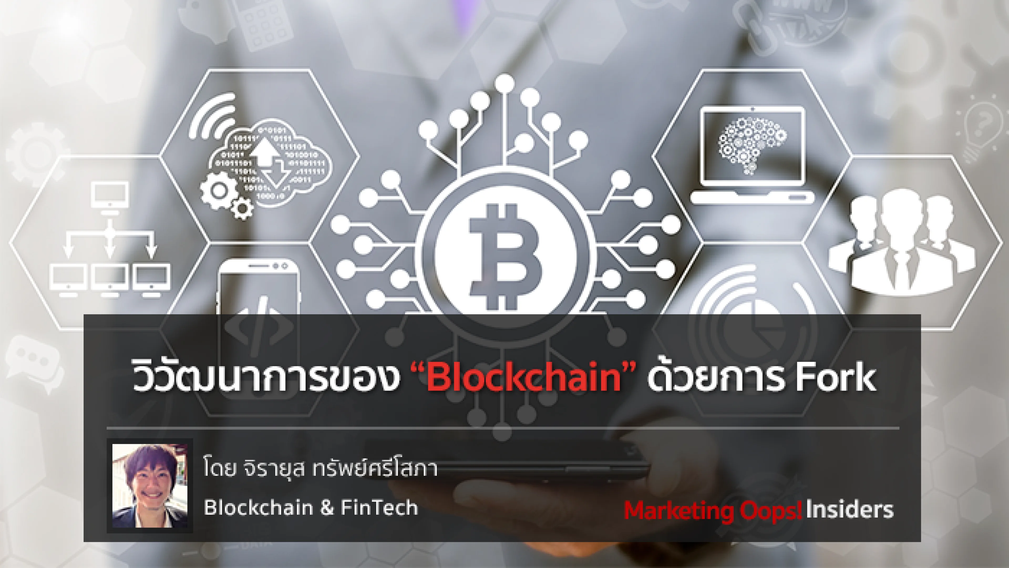 วิวัฒนาการของ Blockchain ด้วยการ Fork
