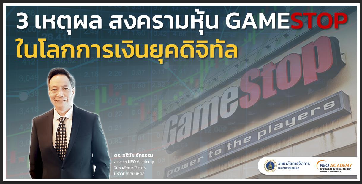 3 เหตุผล สงครามหุ้น GameStop ในโลกการเงินยุคดิจิทัล