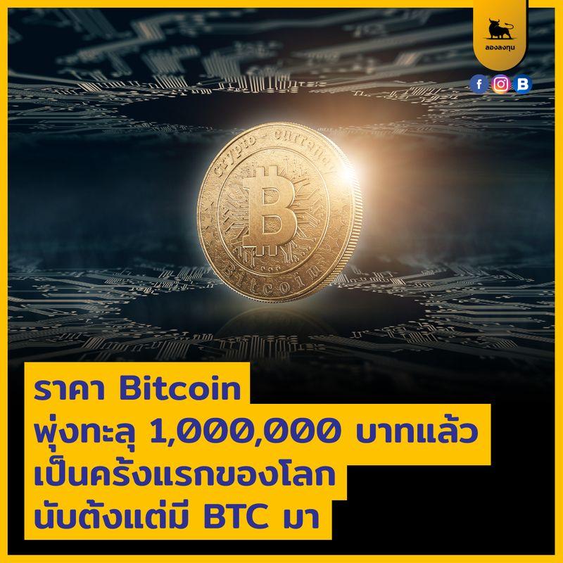 โลกของเราจะต้องจารึกเอาไว้ว่าราคา Bitcoin ตอนนี้ 1 BTC เท่ากับ 1 ล้านบาทแล้ว