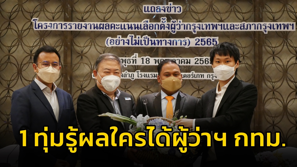 32 สื่อจับมือรายงานผลเลือกตั้ง “ผู้ว่าฯ กทม.” แบบเรียลไทม์ โว 1 ทุ่ม รู้ผลใครได้!