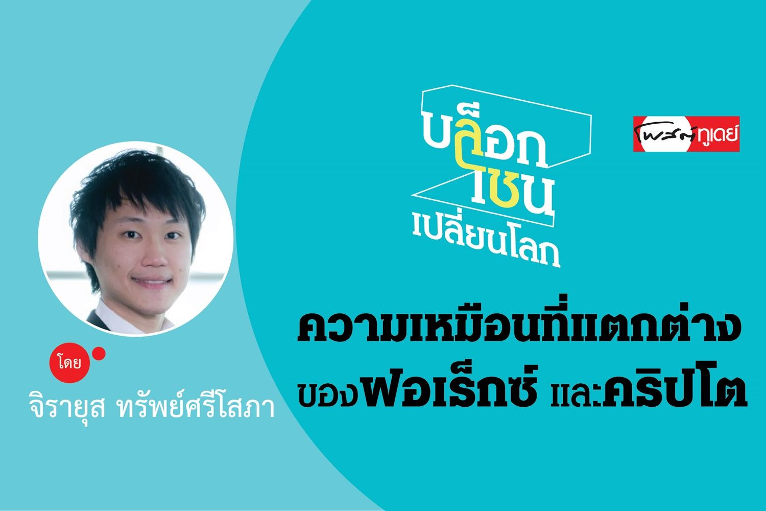 ความเหมือนที่แตกต่างของฟอเร็กซ์และคริปโตเคอเรนซี