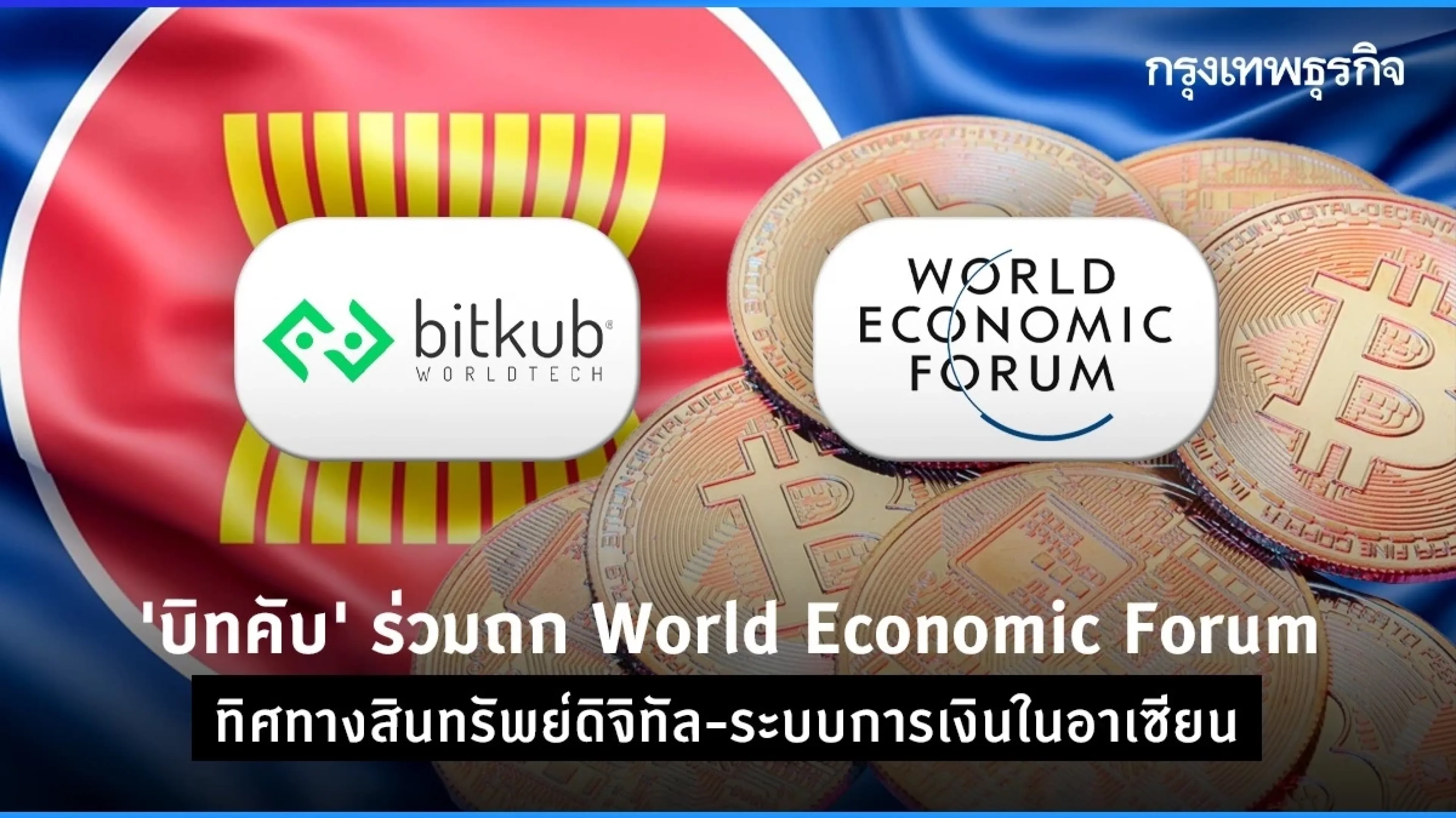 บิทคับ' ร่วมถก World Economic Forum ทิศทางสินทรัพย์ดิจิทัล-ระบบการเงินในอาเซียน