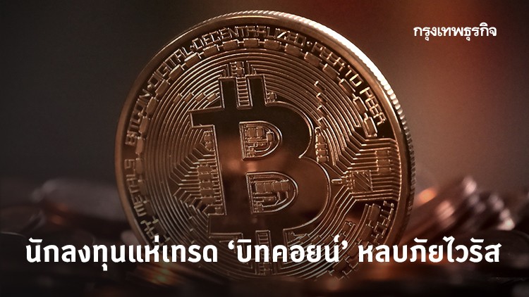 นักลงทุนแห่เทรด ‘บิทคอยน์’ หลบภัยไวรัส