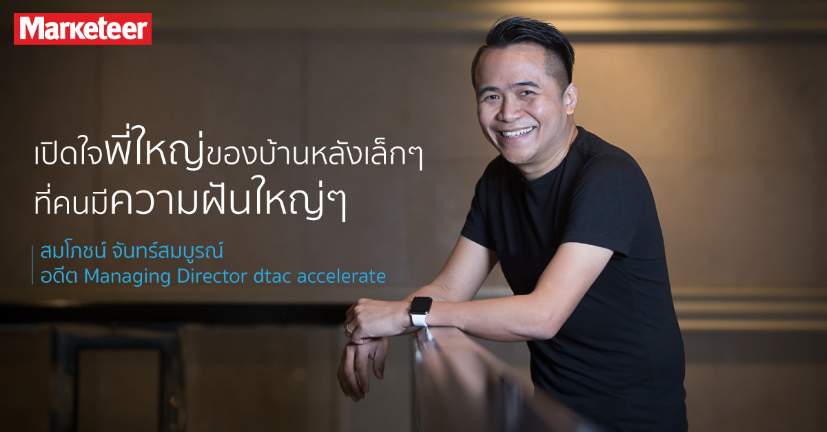 เบื้องลึก ทำไม ดีแทค ถึงไม่ไปต่อกับโครงการ “dtac Accelerate”