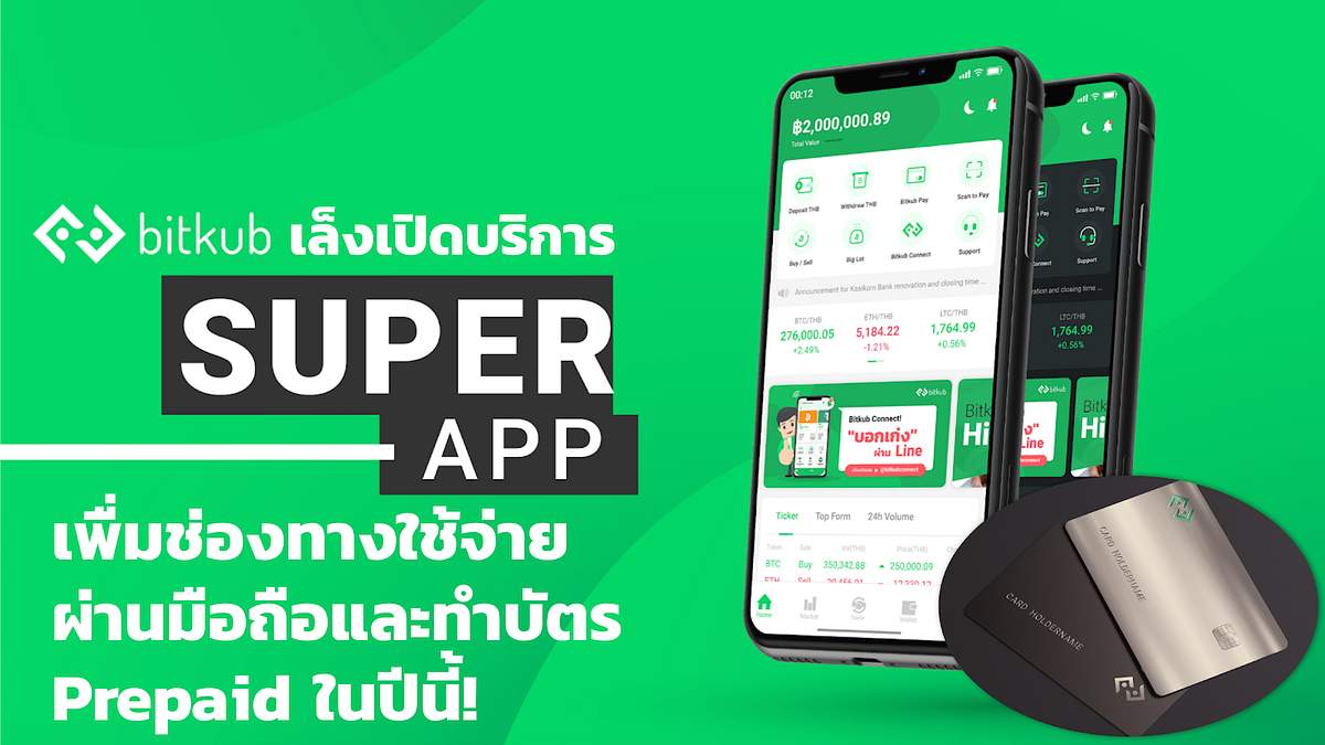 Bitkub.com เล็งเปิดบริการ Superapp เพิ่มช่องทางใช้จ่ายผ่านมือถือและทำบัตร Prepaid ในปีนี้!