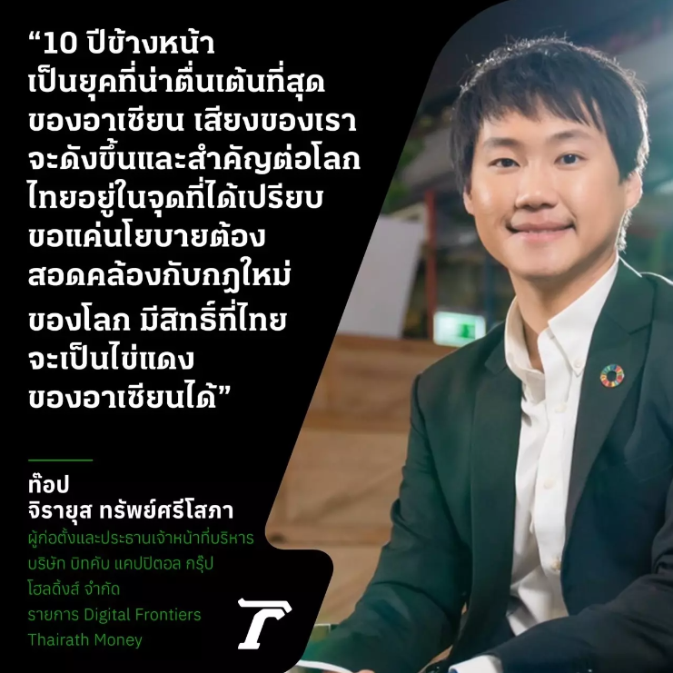 "10 ปีข้างหน้า เป็นยุคที่น่าตื่นเต้นที่สุดของอาเซียน เสียงของเราจะดังขึ้นและสำคัญต่อโลก ไทยอยู่ในจุดที่ได้เปรียบ ขอแค่นโยบายต้องสอดคล้องกับก…