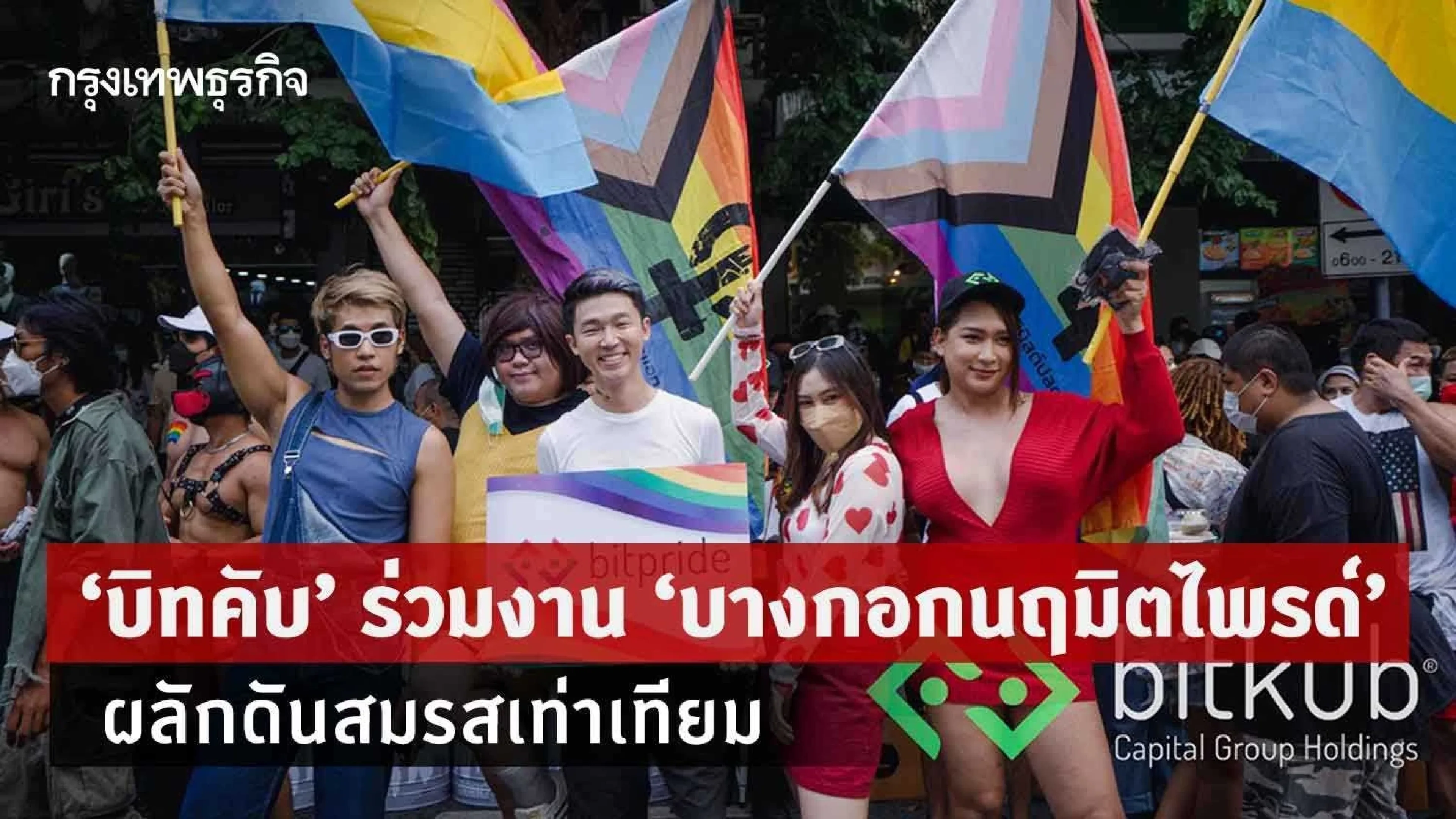 "บิทคับ" ร่วมงาน "บางกอกนฤมิตไพรด์" ผลักดันสมรสเท่าเทียม