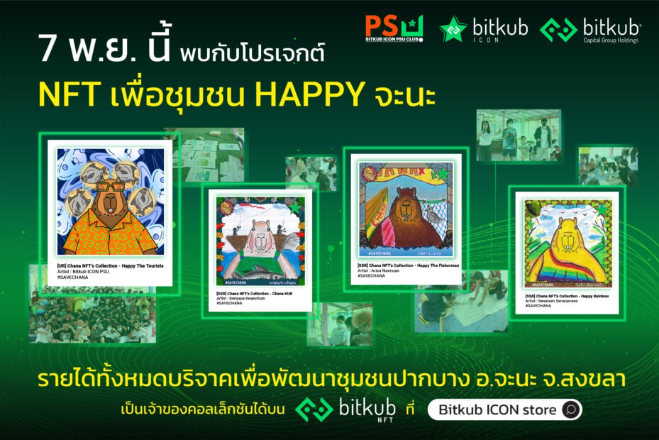 บิทคับ จัดโครงการ Bitkub ICON NFT for charity (NFT เพื่อชุมชน HAPPY จะนะ)