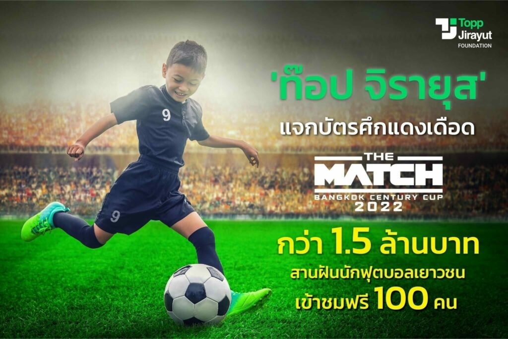 ท๊อป จิรายุส แจกบัตรศึกแดงเดือดมูลค่ากว่า 1.5 ล้านบาท สานฝันนักฟุตบอลเยาวชน