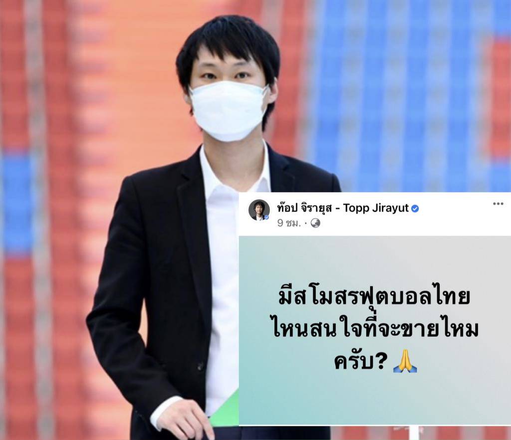 มีใครขายไหม? "ท๊อป BITKUB" ประกาศซื้อทีม พร้อมลุยไทยลีก