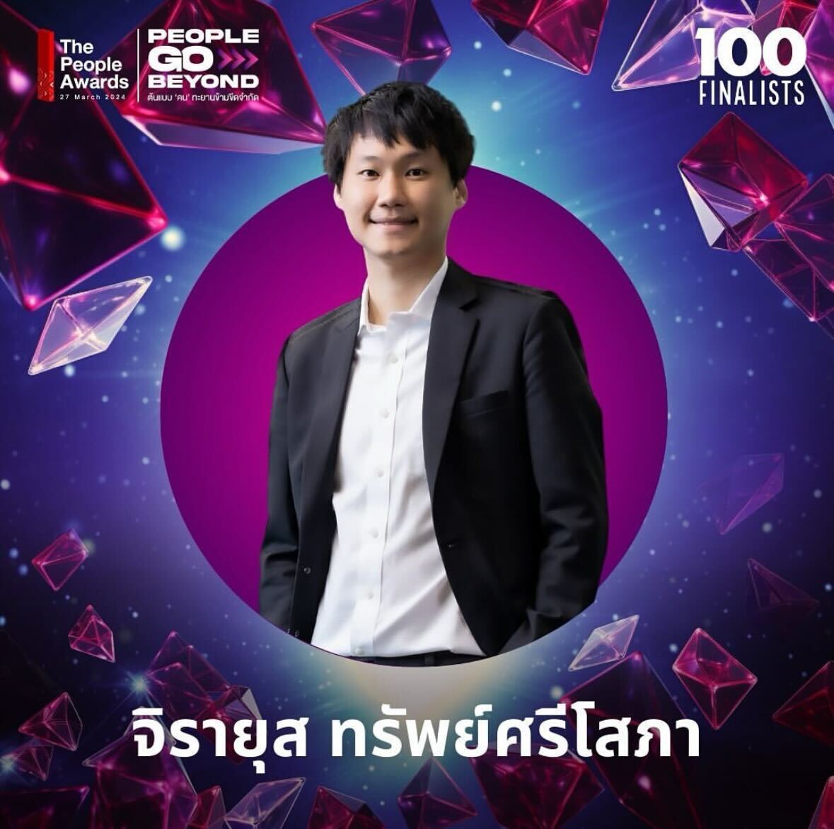 เป็นเกียรติของผมอย่างยิ่งครับที่ได้รับเสนอชื่อ 1 ใน 100 Finalists ของ The People Awards 2024 ประเทศไทย ประจำปี 2567 ในสาขา People Go Beyond…