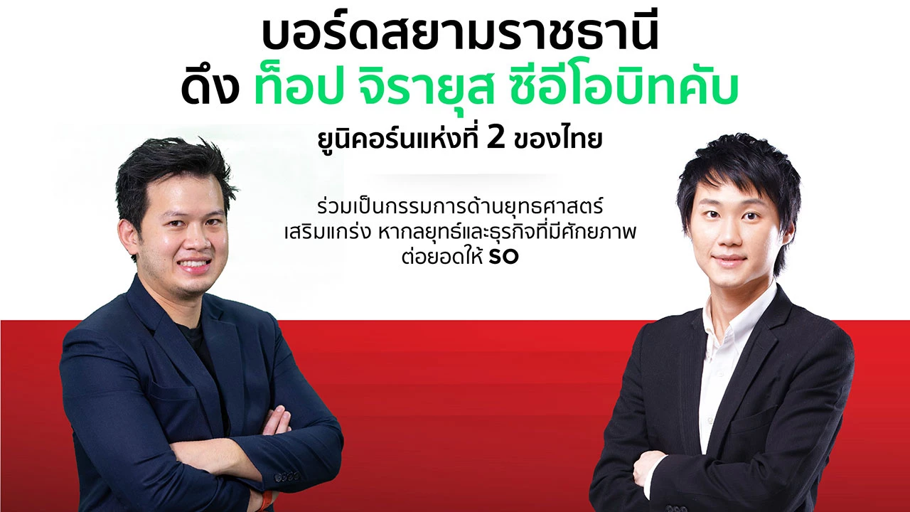 SO ดึง "ท็อป-จิรายุส" นั่งบอร์ดยุทธศาสตร์ มีผล 4 ม.ค.65