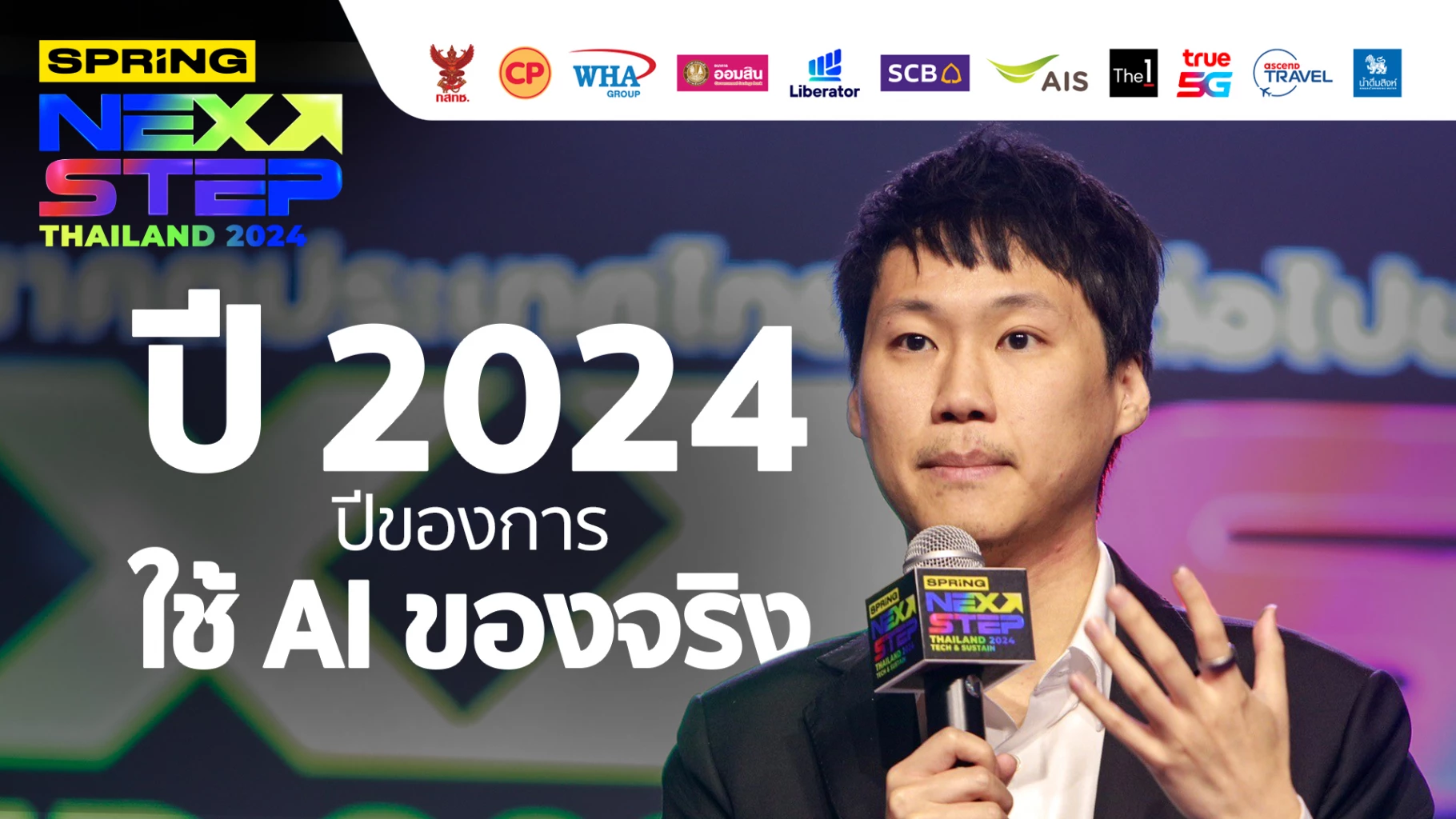 ท๊อป จิรายุส เผย ปี 2024 ปีของการใช้ AI ของจริง เทรนด์โลกคือ "Digital และ Green"