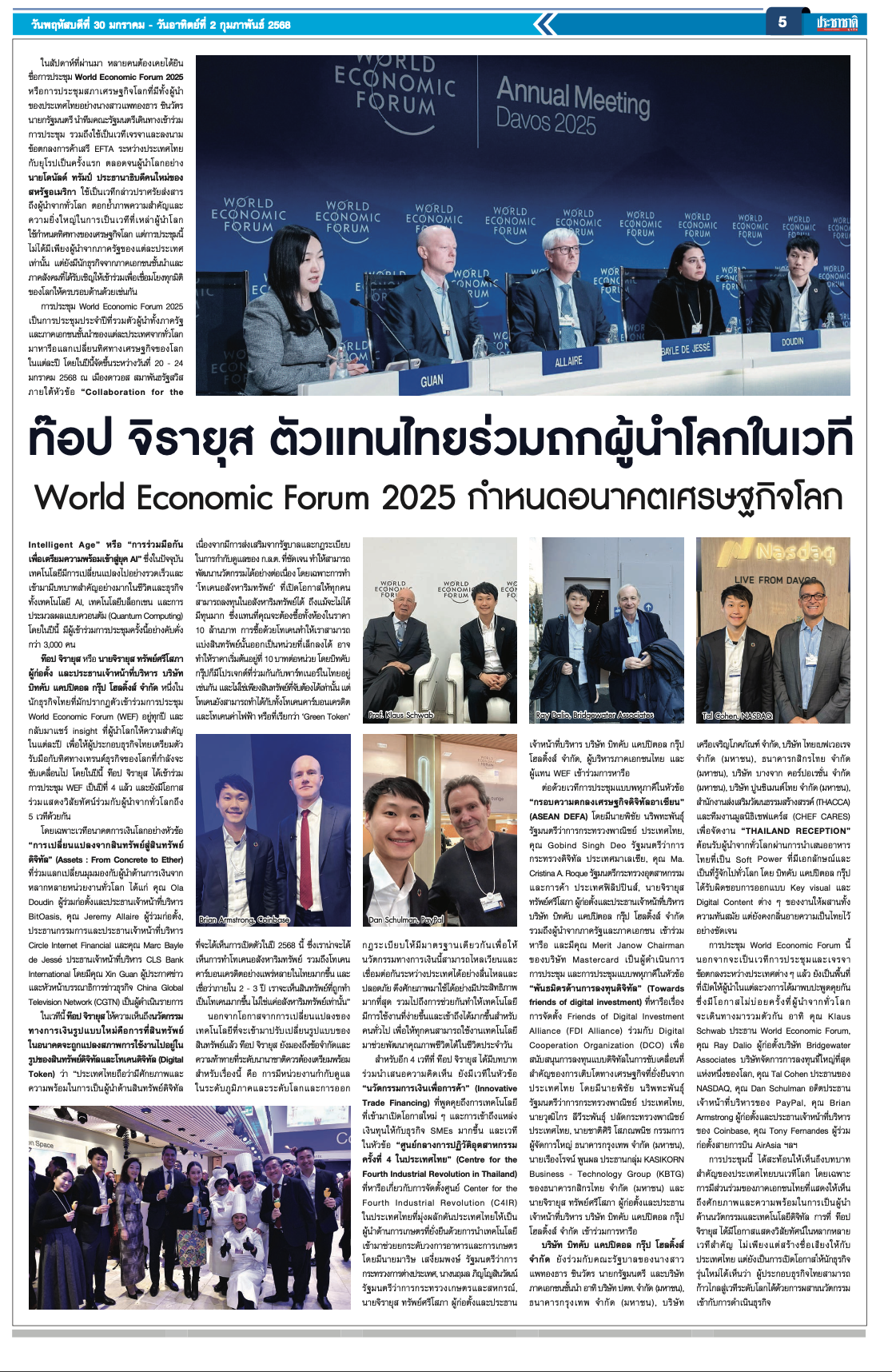 ผมรู้สึกภูมิใจมากครับ ที่ได้มีโอกาสร่วมแสดงวิสัยทัศน์บนเวทีสำคัญอย่างงานประชุม World Economic Forum 2025 นับเป็นปีที่ 4 ของผมที่ได้เป็นส่วนห…