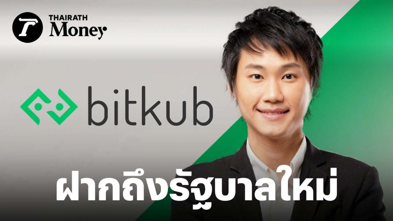ท๊อป จิรายุส แนะว่าที่รัฐบาลใหม่ ดิจิทัล-ทรัพยากรฯ ควรขึ้นกระทรวงเกรดเอ เร่งเตรียมไทยไม่ตกขบวนโลก