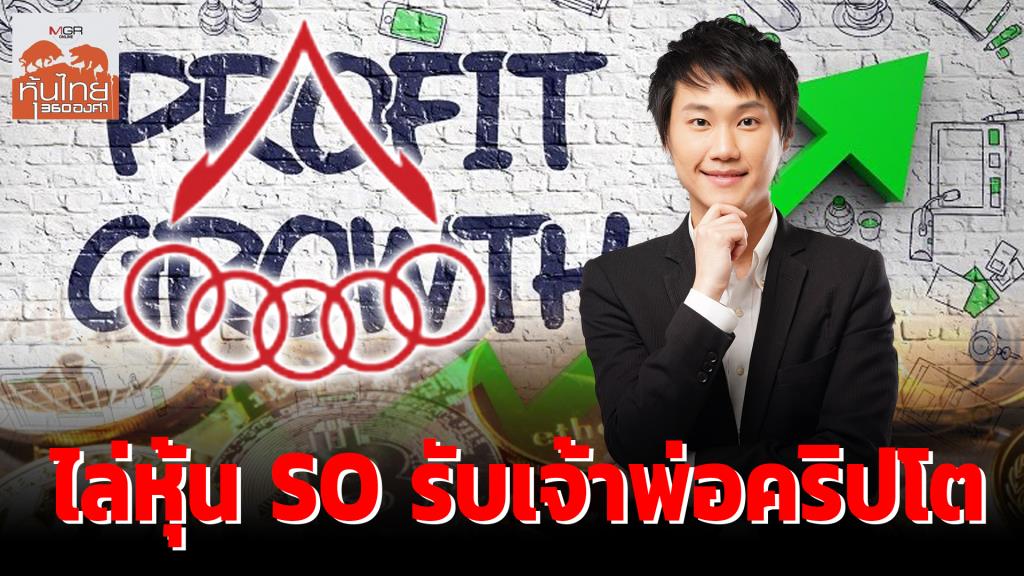 ไล่หุ้น SO รับเจ้าพ่อคริปโต / สุนันท์ ศรีจันทรา