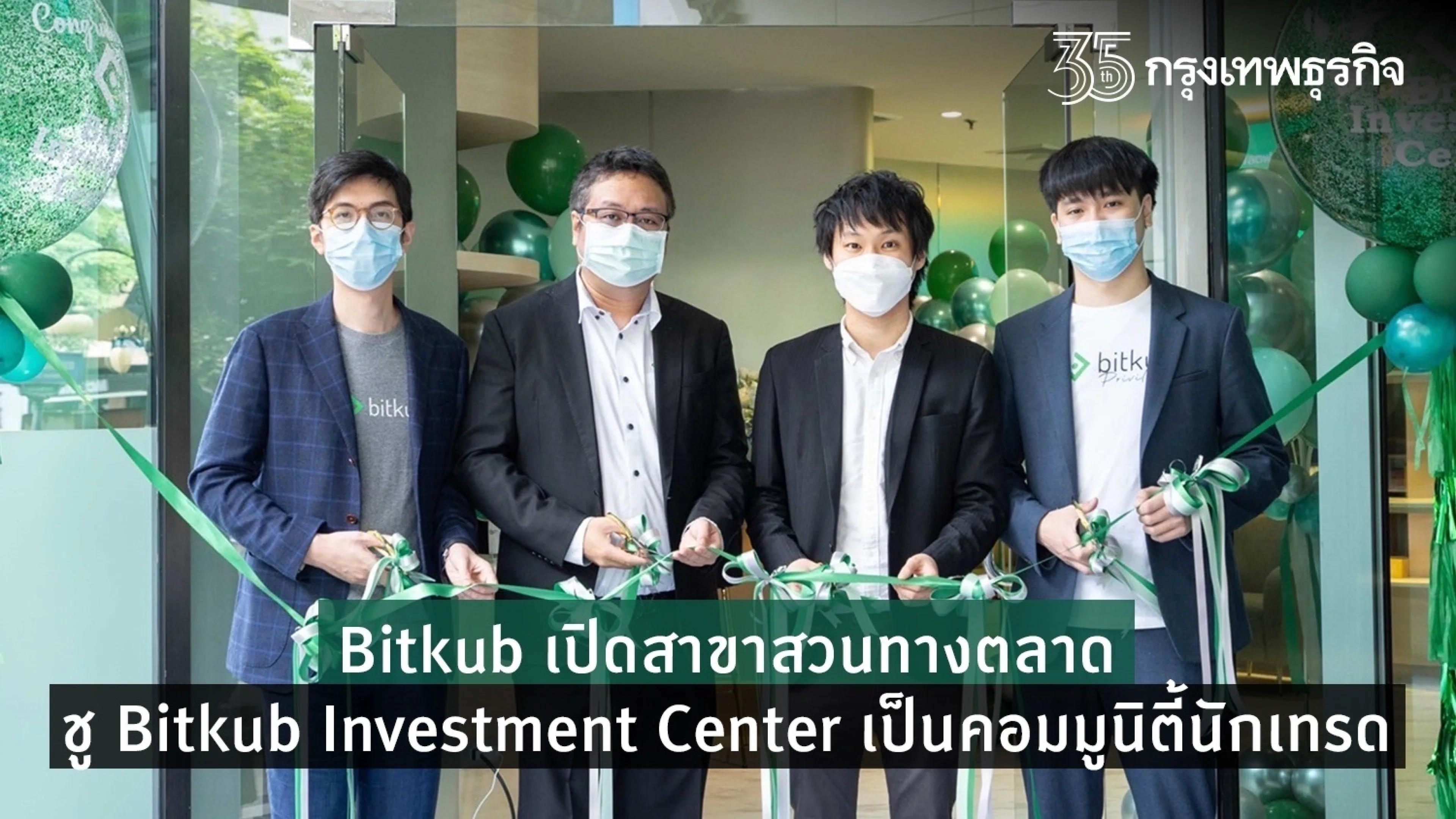 Bitkub เปิดสาขาสวนทางตลาด ชู Bitkub Investment Center เป็นคอมมูนิตี้นักเทรด