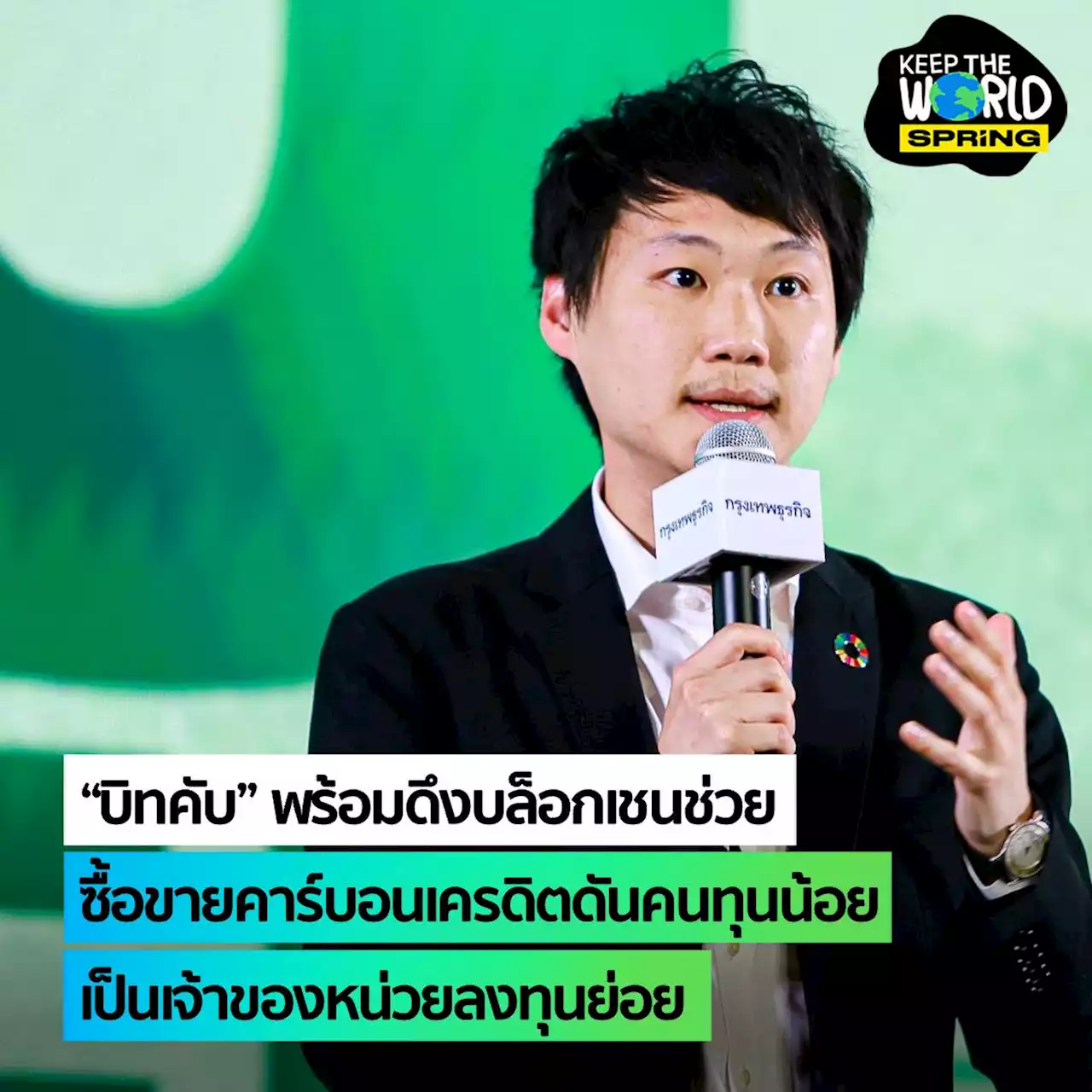 ท็อป จิรายุส “บิทคับ” พร้อม ดึงบล็อกเชนช่วยซื้อขายคาร์บอนเครดิต