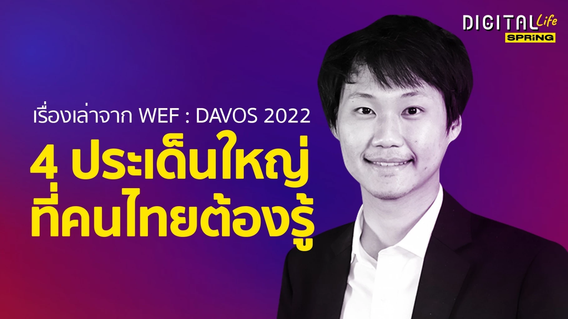 เรื่องเล่าจาก WEF : DAVOS 2022 มี 4 ประเด็นใหญ่ที่คนไทยต้องรู้